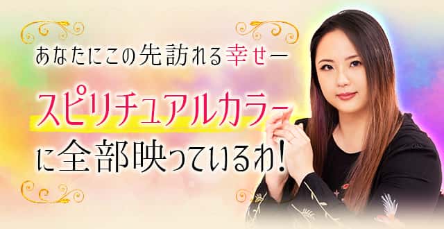 あなたにこの先訪れる幸せースピリチュアルカラーに全部映っているわ！