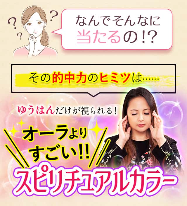 なんでそんなに当たるの！？その的中力のヒミツは……ゆうはんだけが視られる！オーラよりすごい！！スピリチュアルカラー最強風水術