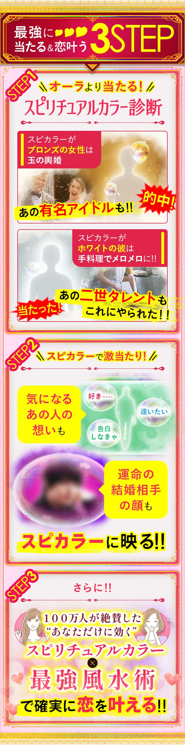 最強に当たる＆恋叶う3STEP