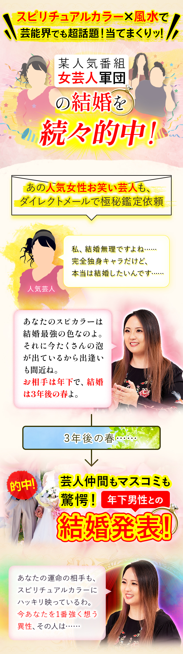 スピリチュアルカラー×風水で芸能界でも超話題！当てまくりッ！某人気番組女芸人軍団の結婚を続々的中！