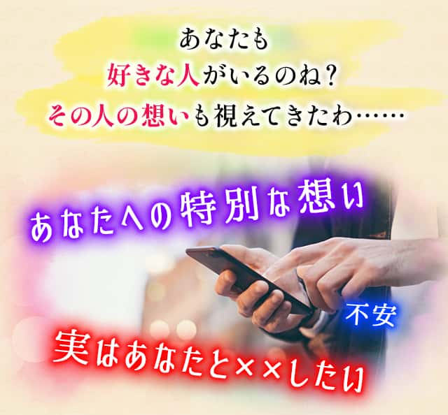 あなたも好きな人いるよね？その人の想いも視えてきたわ……あなたへの特別な想い/不安/実はあなたとXXした
