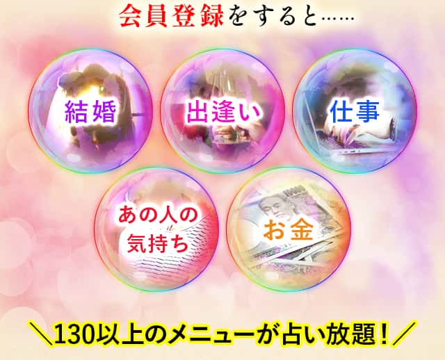 会員登録をすると……結婚/出逢い/仕事/あの人の気持ち/お金＼130以上のメニューが占い放題！／
