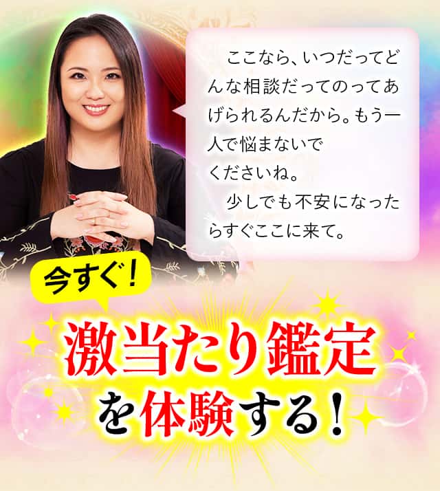 今すぐ！激当たり鑑定を体験する！