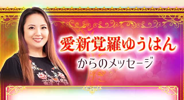 愛新覚羅ゆうはんからのメッセージ