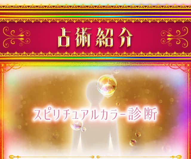 占術紹介 スピリチュアルカラー診断
