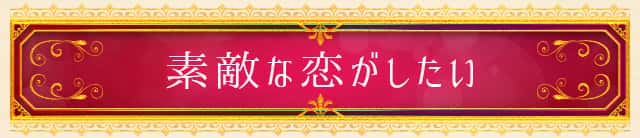 素敵な恋がしたい