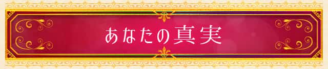 あなたの真実