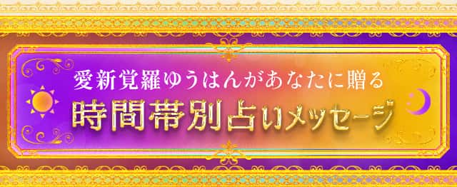 時間帯別占いメッセージ